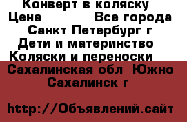 Конверт в коляску › Цена ­ 2 000 - Все города, Санкт-Петербург г. Дети и материнство » Коляски и переноски   . Сахалинская обл.,Южно-Сахалинск г.